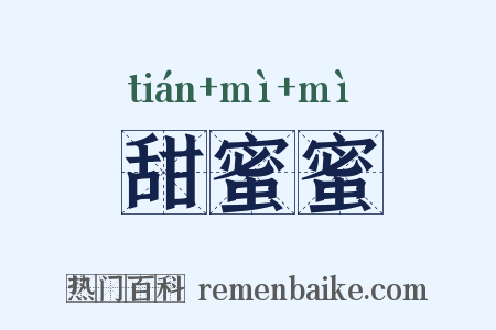 甜蜜蜜是什么意思的图片